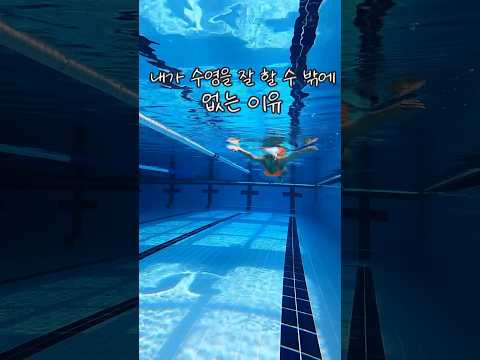 내가 수영을 잘 할 수 밖에 없는 이유 (연포스) #수영 #<strong>수영선수</strong> #swimming #swimmer
