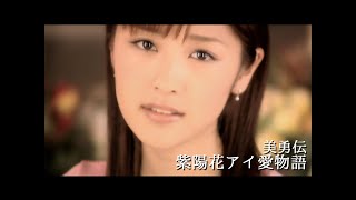 美勇伝「紫陽花アイ愛物語」Music Video