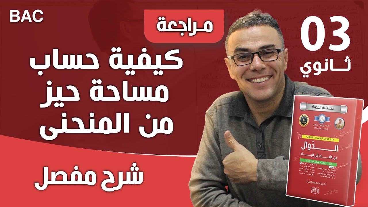 كيفية حساب مساحة حيز من المنحنى