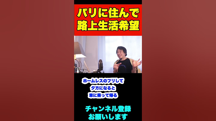 パリが恋しくて移住したい。パリでの路上生活すると縄張りとかあるんですか？【ひろゆき】#shorts #パリ #路上生活