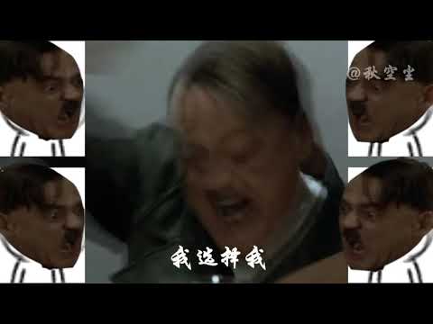 【元首】伤心的人来搞比利