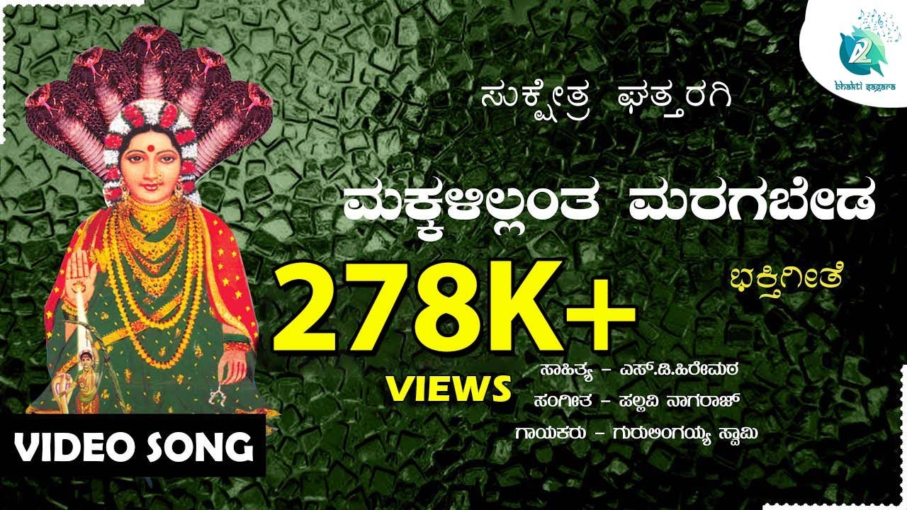 Makkalilla antha Marugabeda | ಮಕ್ಕಳಿಲ್ಲಂತ ಮರಗಬೇಡ | Gurulingayya Swamy  | Ghattaragi Bhagamma Song
