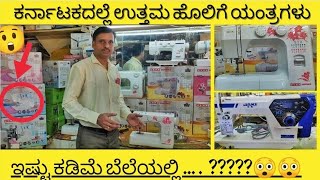 Best tailoring machines in Karnataka |Sewing machine | ಉತ್ತಮ ಹೊಲಿಗೆ ಯಂತ್ರಗಳು..#3