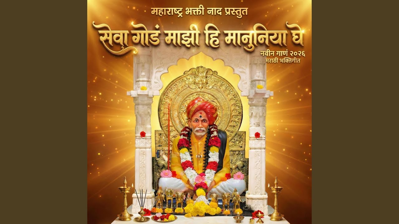 सेवा गोडं माझी हि मानुनिया घे