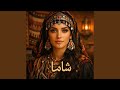 Shama Ya Wa Moroccan Folk شاما 