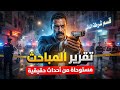 مستوحاه من قصة حدثت بالفعل جريمة قتل ضابط مباحث يحقق في جريمة قتل هزت مصر