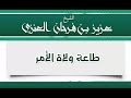 طاعة ولاة الأمر الشيخ عزيز بن فرحان العنزي