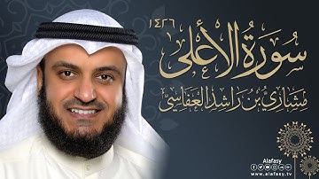Mishari Alafasy Surat Al-A'la | سورة الأعلى 1426هـ مشاري راشد العفاسي