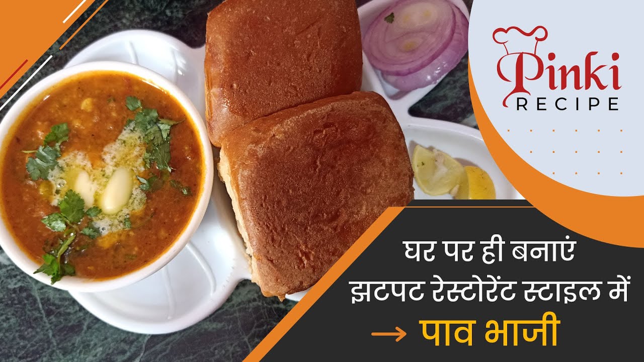 Pav Bhaji Kaise Banate Hain Pav Bhaji Ghar Per Kaise Banaen Pav