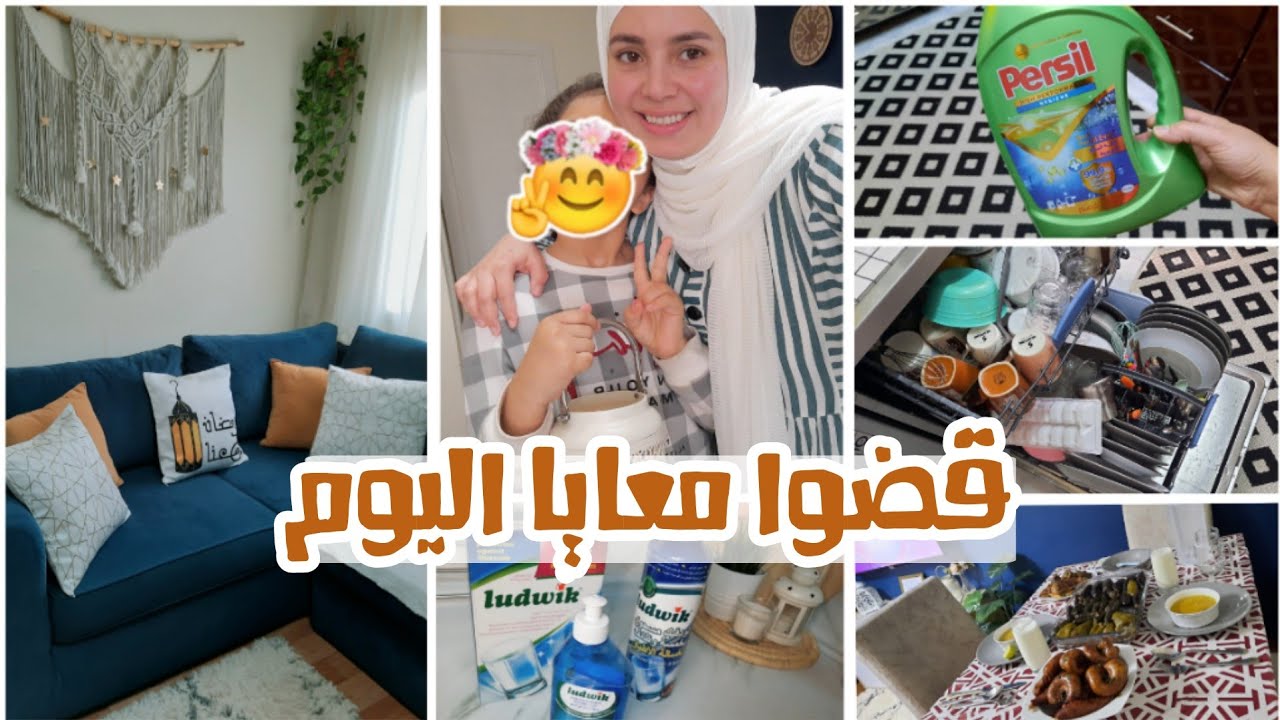 يوميات رمضان٢٠٢١🌙ترتيب سريع للبيت والمطبخ🧺وكفاية مثالية شوية براحة علي نفسنا🤦‍♀️ ٢٠٢١