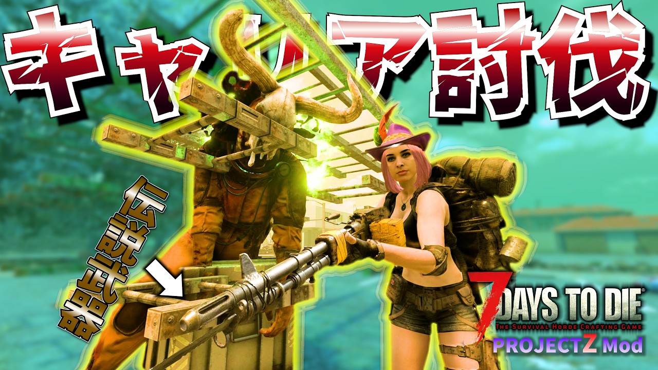 【7 Days to Die】ラスボスのキャリア討伐10連ガチャで伝説の武器を引き当てろ！『Project Z Mod』#17【編集動画】【7デイズトゥダイ】
