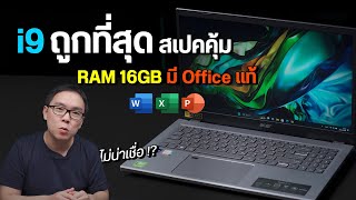 โน้ตบุ๊ค Core i9 ที่ถูกที่สุดในตลาด แรม 16 GB มี Office แท้โคตรคุ้ม | Acer Aspire 5