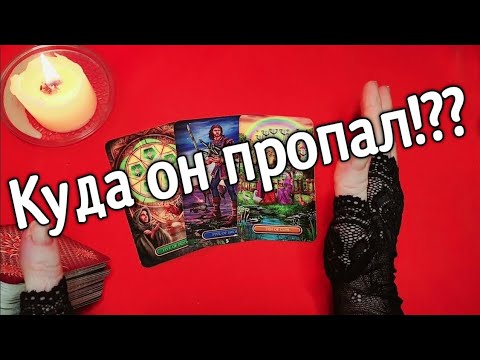 ❤️почему не звонит и не пишет ❤️  ❤️❤️ Таро расклад онлайн гадание❤️ Гадание на картах