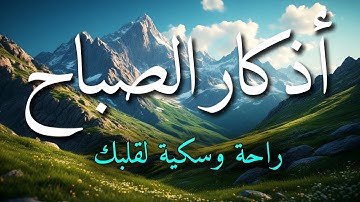 اذكار الصباح بصوت جميل هادئ مريح للقلب 💚 إذا قلته كفاك الله ورزقك من حيث لا تحتسب !!ماجد الدعوس