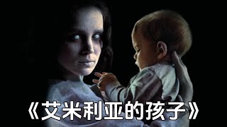 最新懸疑驚悚爽片《艾米莉亞的孩子》被這毀三觀的劇情驚豔到了 #懸疑電影 #電影 #電影解説 #movie #影視解説 #恐怖 #驚悚