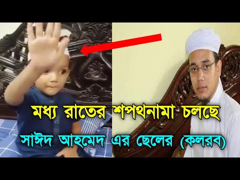 মধ্য রাতের শপথনামা চলছে   মুফতি সাঈদ আহমেদ (কলরব) এর ছেলের | sayed Ahmed | Ntv Bangla Waz