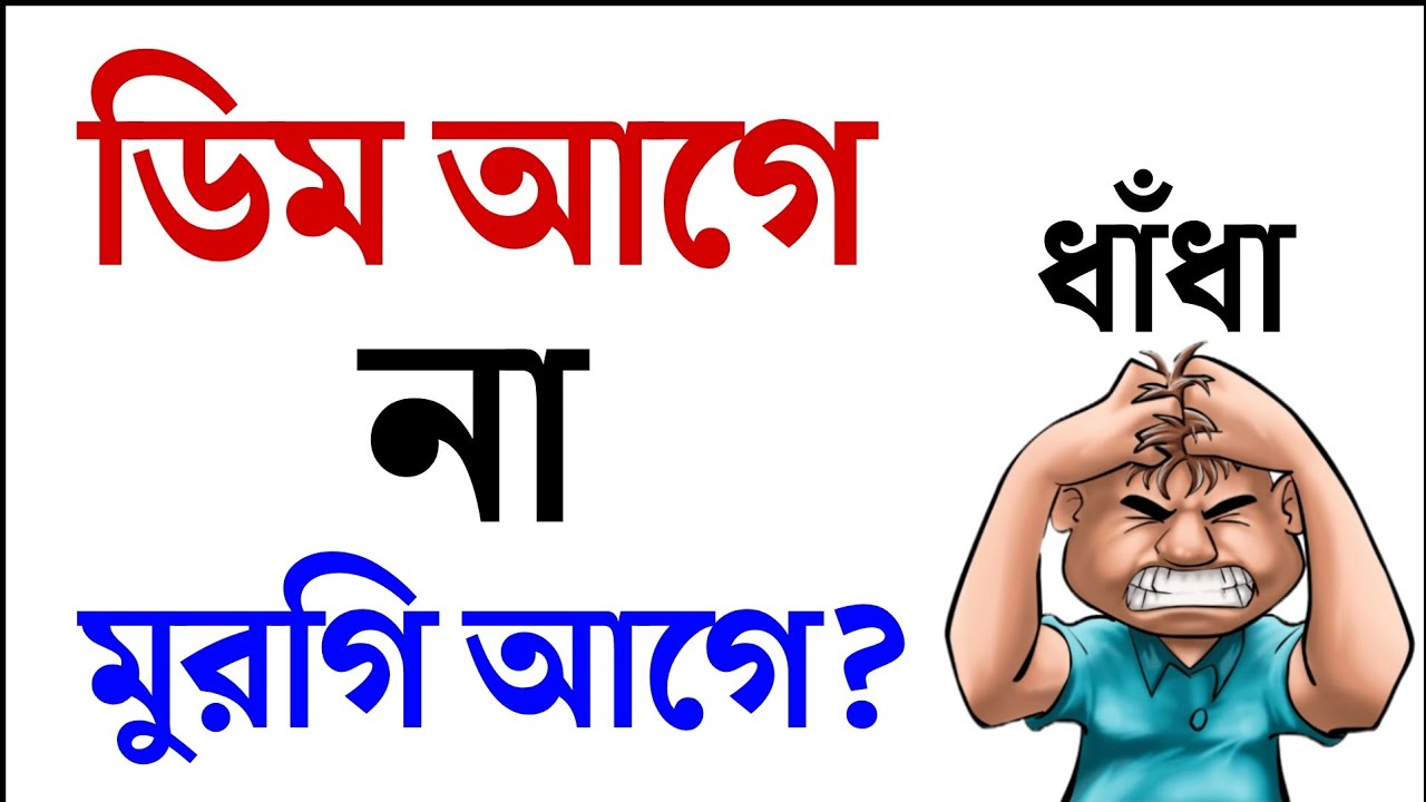 ধাঁধা প্রশ্ন উত্তর /dada/ধাঁধা/Dhadha bangla/bangla dhadha/dhadha/dhada/new dada/৮৭