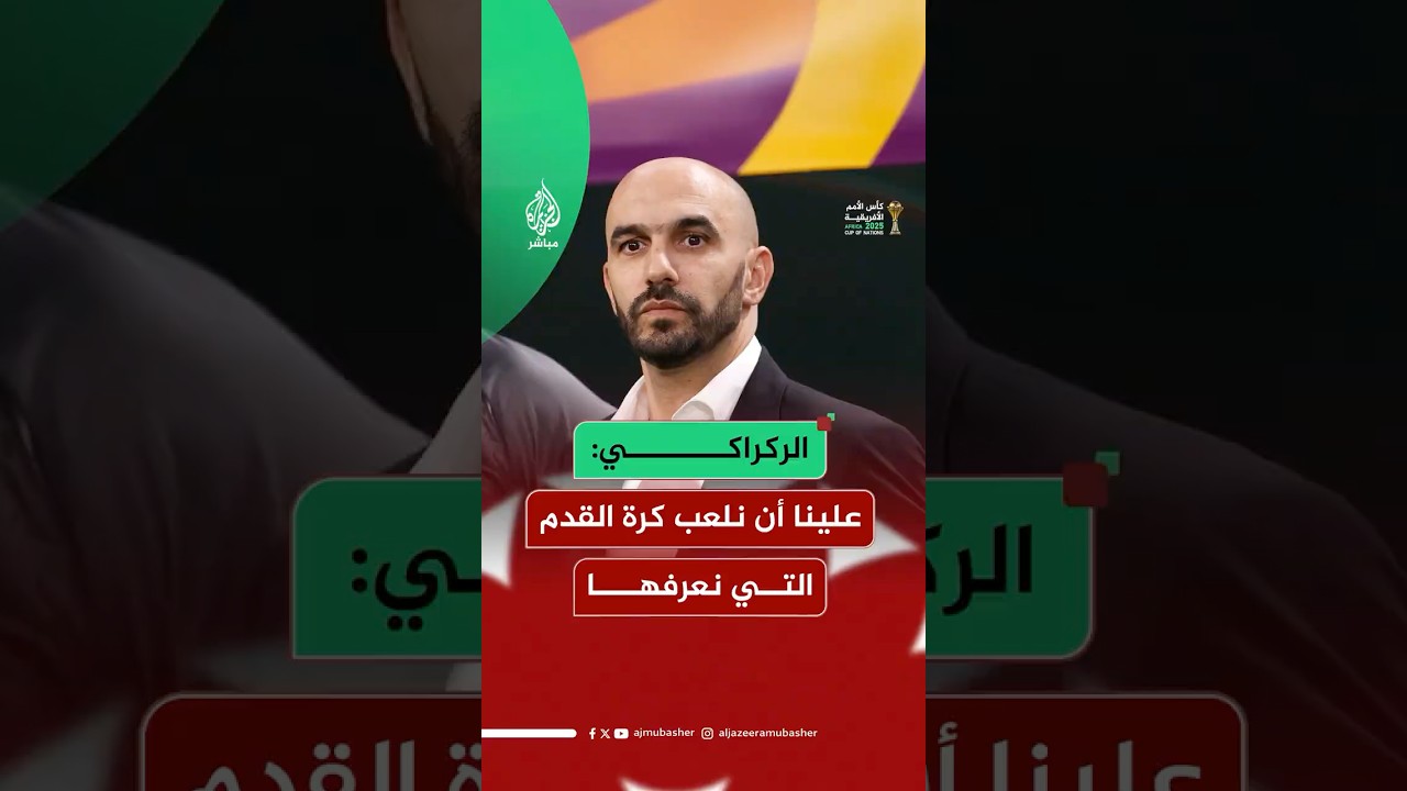 المدير الفني للمنتخب المغربي يؤكد استعداد أسود الأطلس للفوز ببطولة أمم إفريقيا التي تستضيفها البلاد.