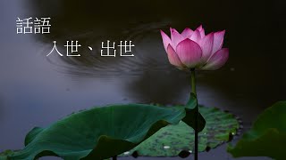 靈修:話語-入世、出世 20211004