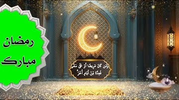 شهر رمضان الذي انزل فيه القران القارئ جمعه مصطفى أبو شريف