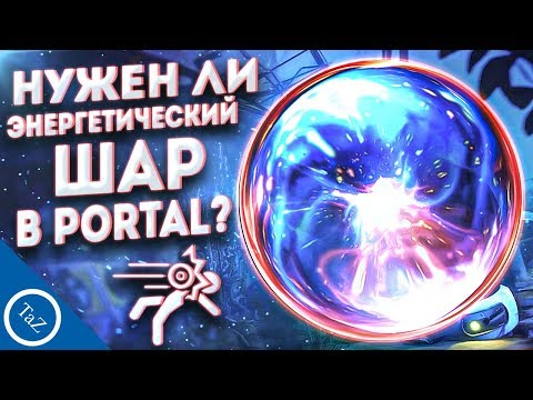 Видео: НУЖЕН ЛИ ЭНЕРГЕТИЧЕСКИЙ  ШАР В PORTAL ?