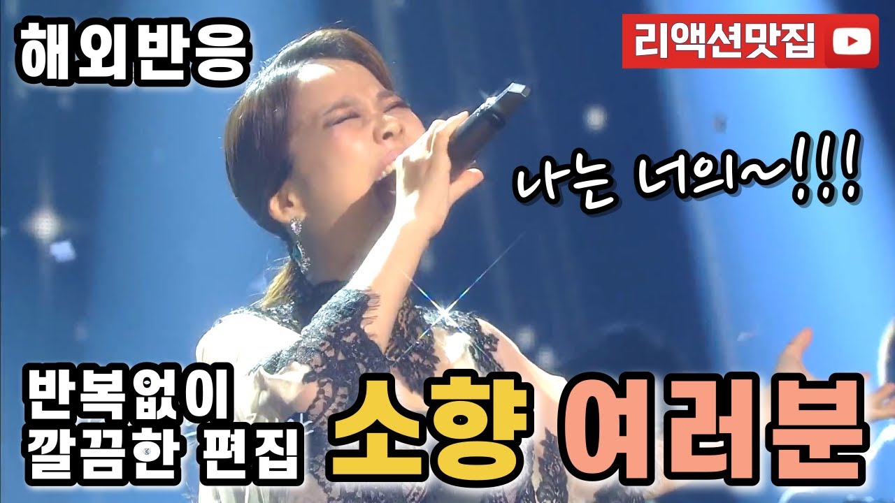 [반복없이깔끔한편집] 소향 여러분 Sohyang Everyone 불후의명곡 가사를 몰라도 눈물이 펑펑 해외반응 리액션 모음