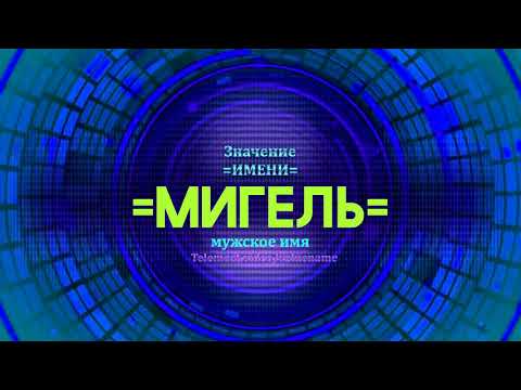 Значение имени Мигель - Тайна имени