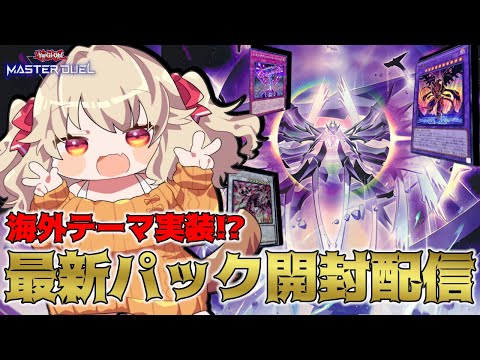 【遊戯王マスターデュエル】最新パックあけるぜ！！！ティスティナの実力はいかに...！？【木漏日わんこ/Vtuber】