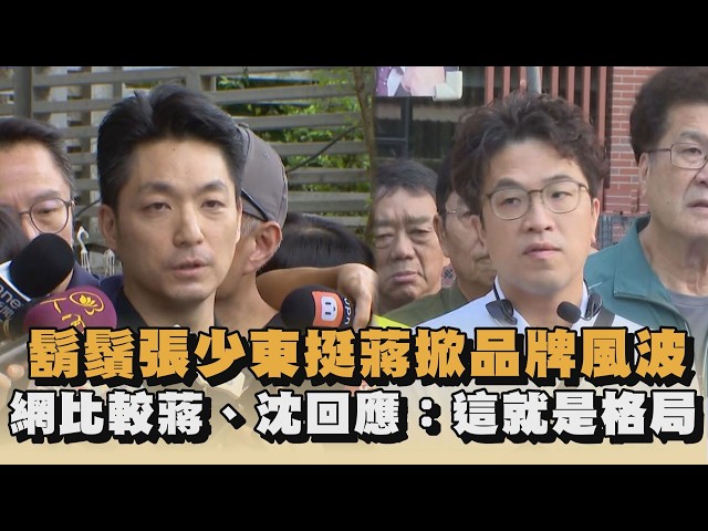 鬍鬚張少東挺蔣掀品牌風波　網比較蔣、沈回應：這就是格局｜#全民話燒