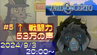 【ゲーム配信】PS1 テイルコンチェルト を遊んでいくよ (Part_5)