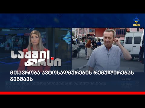 მთავრობა ავტოსადგურების რეგულირებას გეგმავს