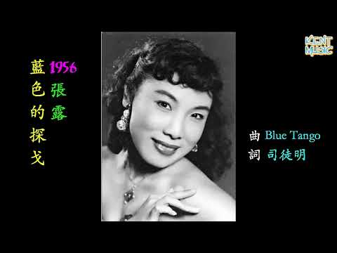 藍色的探戈 張露 懷舊金曲 歌詞版
