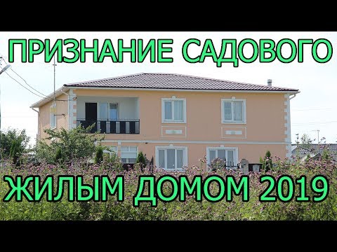 Упрощенный порядок признания садового дома жилым. Отказ в признании. Помощь юриста по недвижимости.