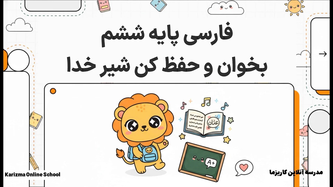 فارسی ششم شعر شیر خدا | آموزش مفهومی و ساده