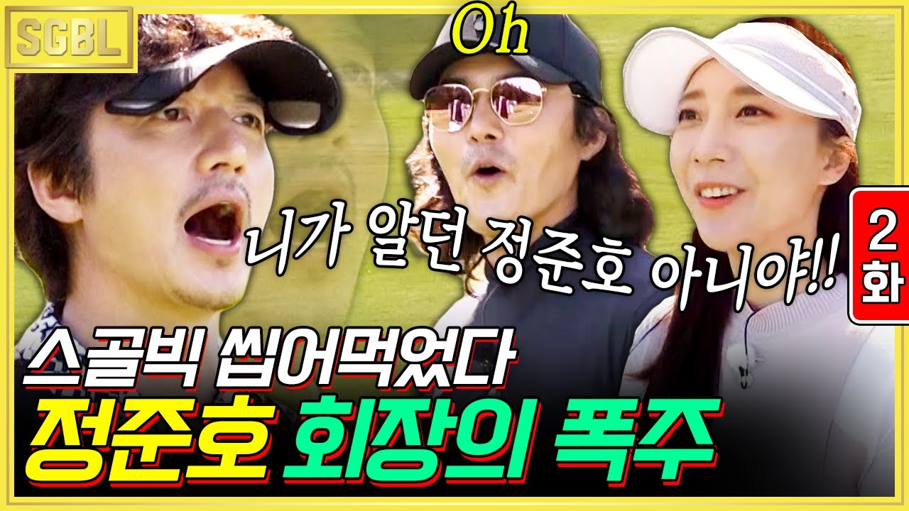 2화) 나인브릿지 1홀 8오버 트라우마 극복한 정준호 회장! 감탄을 자아내는 명품 샷의 향연 | #스타골프빅리그