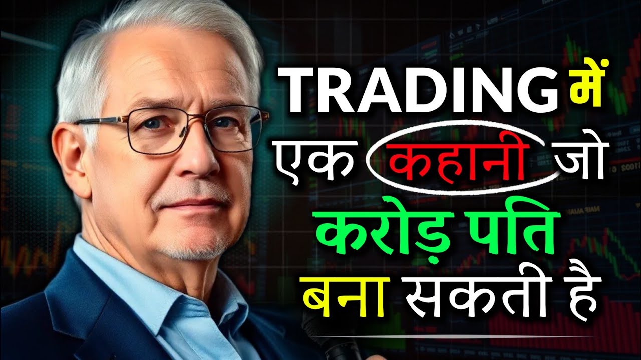 ट्रेडिंग में सफल लोग अलग क्यों सोचते हैं | Trading Psychology Hindi Motivation