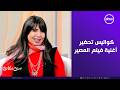 ست ستات علي صوتك بالغنا كواليس تحضير أغنية فيلم المصير mp3