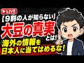 【9割の人が知らない】大豆の真実 とは！海外の情報を日本人に当てはめるな！