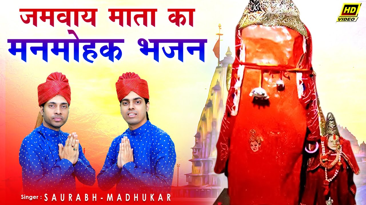 Latest Jamway Mata Bhajan       Saurabh Madhukar  Jamway Mata Bhorki Dham