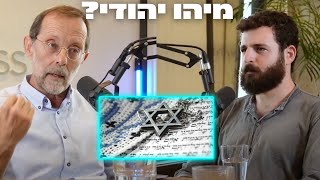 מיהו יהודי? שיחה בין דניאל דושי למשה פייגלין על מקור האנטישמיות