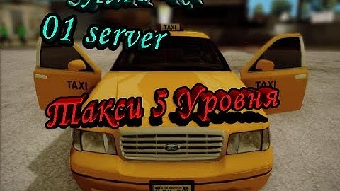 SAMP-RP | 01 Server | Такси 5 лвл и взломщик админов #19