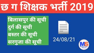 बिलासपुर की सूची दुर्ग की सूची बस्तर की सूची नहीं सरगुजा की सूची नहीं