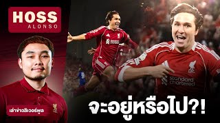Download Lagu เล่าเรื่องลิเวอร์พูล : วิเคราะห์ไปด้วยกัน การกลับมาของ เฟเดริโก้ เคียซ่า และสิ่งที่มันสะท้อนต่อทีม MP3 Download Lagu เล่าเรื่องลิเวอร์พูล : วิเคราะห์ไปด้วยกัน การกลับมาของ เฟเดริโก้ เคียซ่า และสิ่งที่มันสะท้อนต่อทีม MP3