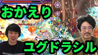 【モンスト】超絶爆発が超絶やばい！！ユグドラシル獣神化使ってみた！【なうしろ】