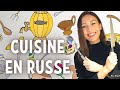 Vocabulaire de cuisine en russe \ Apprendre le russe