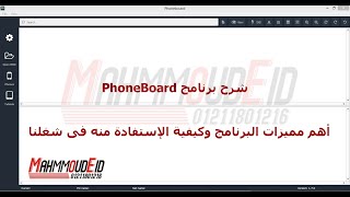 شرح برنامج phoneboard وأهم المميزات وكيفية الإستفاده منه