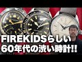 60年代の時計3本!FIREKIDSファン好みの渋い個体が入荷しました!