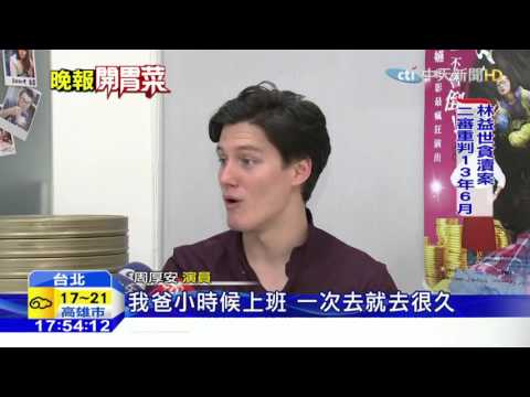 20160226中天新聞　周華健混血帥氣兒　勇闖星壇演電影