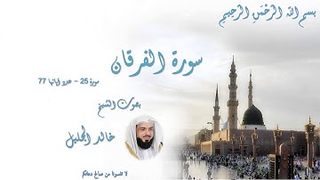 الشيخ خالد الجليل سورة الفرقان من اية 61 مؤثرة جداً - khalid Jaleel