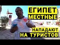 Опасный Египет 2022 Отдых под угрозой. Местные кидаются на туристов